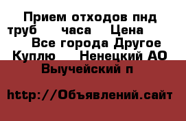 Прием отходов пнд труб. 24 часа! › Цена ­ 50 000 - Все города Другое » Куплю   . Ненецкий АО,Выучейский п.